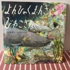 【美品/匿名発送】よんひゃくまんさいのびわこさん
