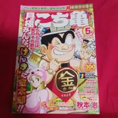 25810❤ こち亀 月極超セレクション 5月
