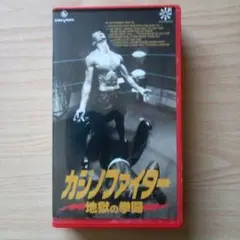 【VHS】カジノファイター