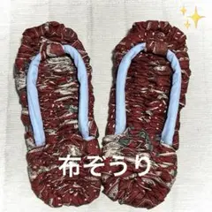 布ぞうり　布草履　23.0〜24.0