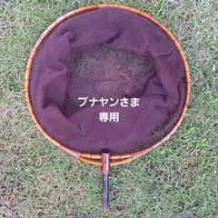 ヘラ釣り 天童、たも網 ①