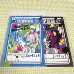 【未開封品】銀魂高校文化祭　3年Z組　学習帳　セット販売