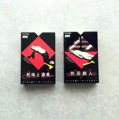 マーダーミステリー 2点セット 死体と温泉・別荘殺人 Group SNE