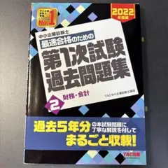 中小企業診断士 2022年度版 最速合格のための第1次試験過去問題集 2財務・…