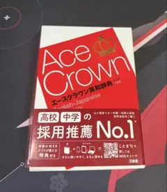 Ace crown 英和辞典　新品未使用