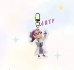 INTP キャラクター アクリルキーホルダー　MBTI