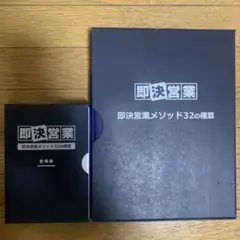 期間限定値下げします！即決営業メソッド32の極意　DVD CD テキスト　セット 2025年最新】即決営業メソッド32の極意の人気アイテム - メルカリ