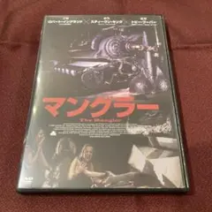 マングラー('95米) DVD