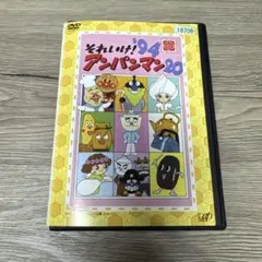 それいけ！アンパンマン　'94 20　レンタル落ちDVD ※ケース交換済み