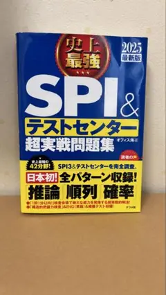2025最新版 史上最強SPI&テストセンター超実戦問題集