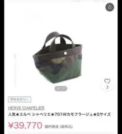 エルベシャプリエトートバッグ