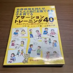 自尊感情を持たせ,きちんと自己主張できる子を育てるアサーショントレーニング40…