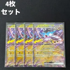 タケルライコex RR sv8a 124/187 4枚セット