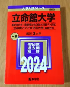 立命館大学 過去問題集2024年版 3年分 後期分割方式 赤本