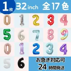 ナンバーバルーン　数字バルーン　誕生日　1234567890　飾り　32インチ