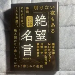 NHKラジオ深夜便 絶望名言 文庫版