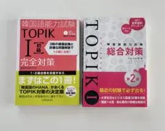 韓国語能力試験 TOPIK Ⅰ 初級 完全対策 総合対策 セット売り