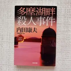 多摩湖畔殺人事件 : 長編推理小説　内田康夫　ミステリー　文庫本　まとめ割