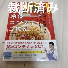 裁断済み オファーの絶えない大人気料理家 タスカジ・ろこさんの 詰めて、