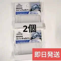 最速！　新品　電動自転車　スイッチカバー　シリコン　スイッチ用カバー　2個セット