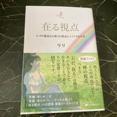 在る視点 : エゴの視点から悟りの視点にシフトする方法