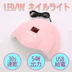 LED/UVネイルライト ピンク タイマー機能 USB給電 54W レジン