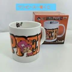 ワンピース　チョッパー F賞マグカップ
