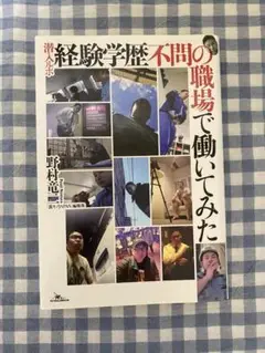 潜入体験ルポ経験学歴不問の職場で働いてみた