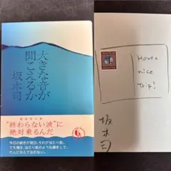 【サイン本・イラスト入り】 坂木司 大きな音が聞こえるか