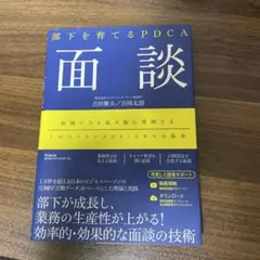 部下を育てるPDCA 面談