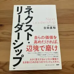 ネクスト・リーダーシップ