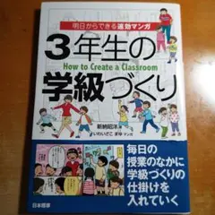 3年生の学級づくり 明日からできる速効マンガ