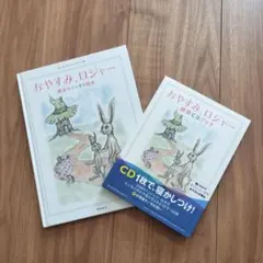 おやすみ、ロジャー　魔法のぐっすり絵本　CD付き
