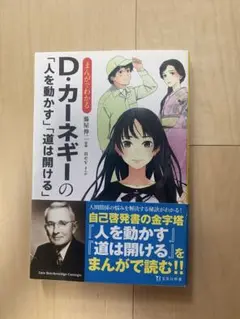 まんがでわかるD・カーネギーの「人を動かす」「道は開ける」