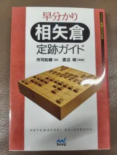 早分かり 相矢倉 定跡ガイド