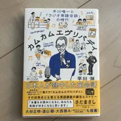 カムカムエヴリバディ = Come Come Everybody : 平川唯一…