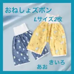 【2枚セット】【L】おねしょズボン　腹巻き防水　トレーニング　アニマル