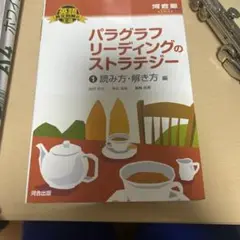 パラグラフリーディングのストラテジー 2 実戦編 私立大対策