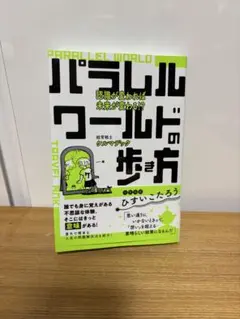 「パラレルワールドの歩き方」