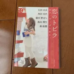 恋のトビラ 好き、やっぱり好き。- 恋愛小説集