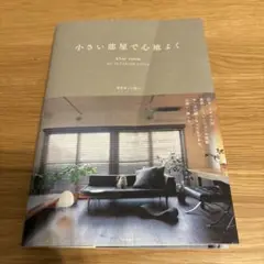 小さい部屋で心地よく