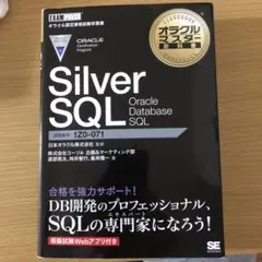 オラクルマスター Silver SQL Oracle Database SQL