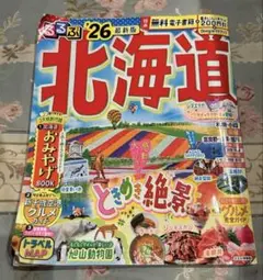 北海道 '26 最新版 旅行ガイド