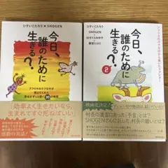 今日、誰のために生きる？ 1・2巻セット