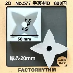 No.577 手裏剣D　武器　シリコンモールド　忍者　型　レジン
