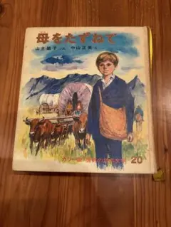 バラ売り可　世界の幼年文学　偕成社　1〜28 セット　アルプスの少女 バラ売り可 世界の幼年文学 偕成社 1〜28 セット アルプスの少女