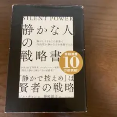 静かな人の戦略書
