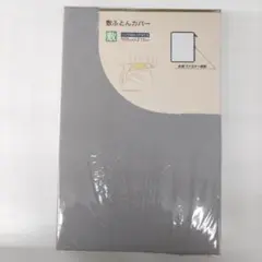 新品　グレー　敷き布団カバー　シングルロング