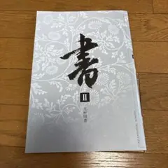 高校書道教科書　書Ⅱ　光村図書