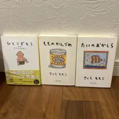 さくらももこ　ひとりずもう　たいのおかしら　もものかんづめ　ちびまる子ちゃん